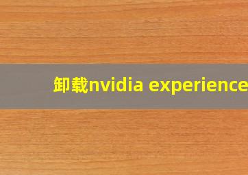 卸载nvidia experience